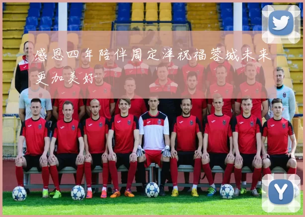 感恩四年陪伴周定洋祝福蓉城未来更加美好
