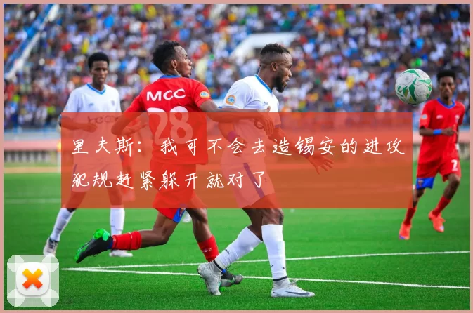 里夫斯：我可不会去造锡安的进攻犯规赶紧躲开就对了