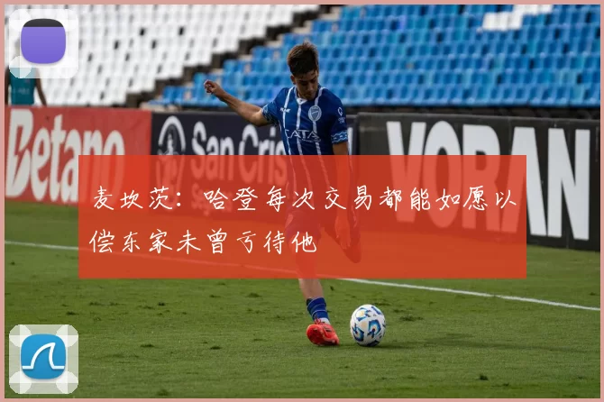 麦坎茨：哈登每次交易都能如愿以偿东家未曾亏待他