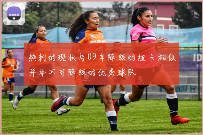 热刺的现状与09年降级的纽卡相似并非不可降级的优秀球队