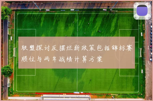 联盟探讨反摆烂新政策包括锦标赛顺位与两年战绩计算方案